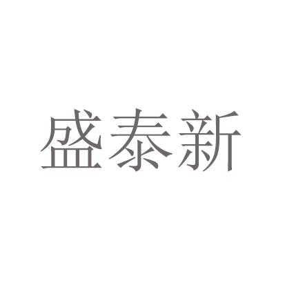 盛泰新