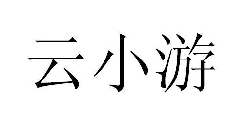 云小游