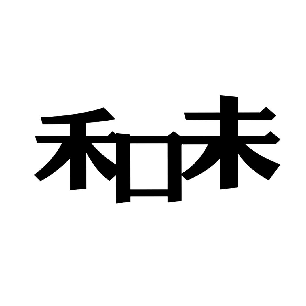 禾口未