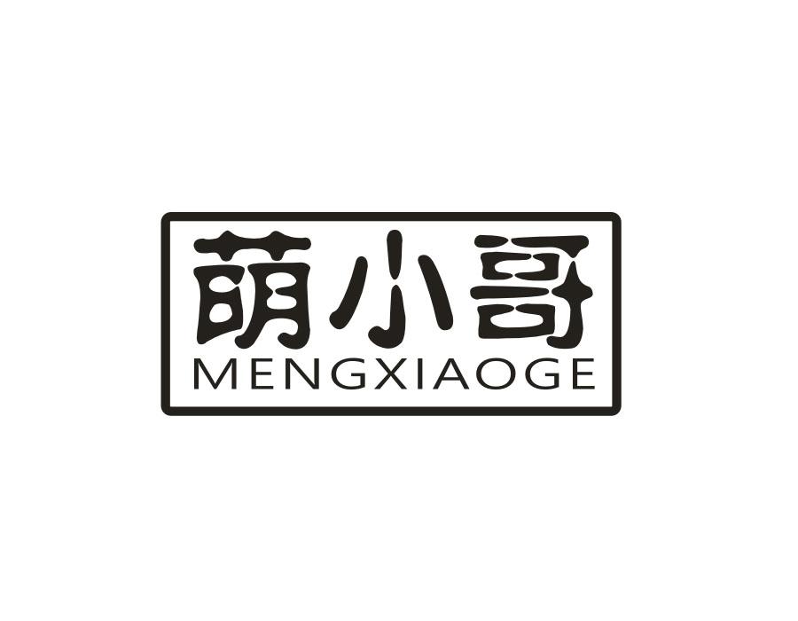 萌小哥