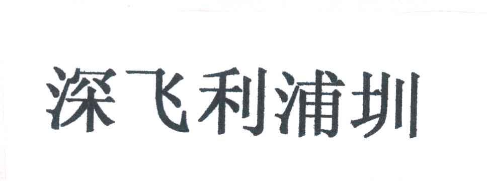 深飞利浦圳