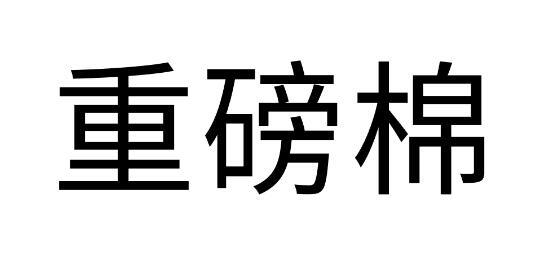 重磅棉