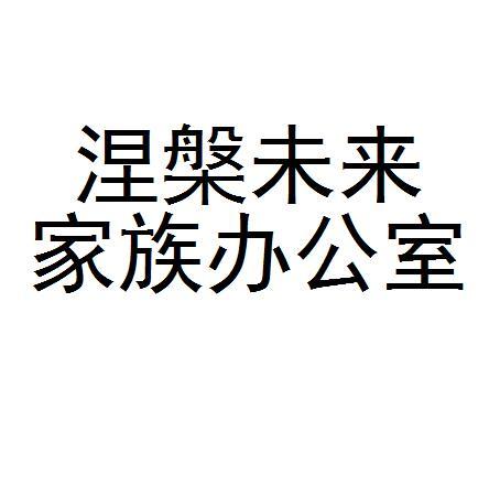 涅槃未来家族办公室