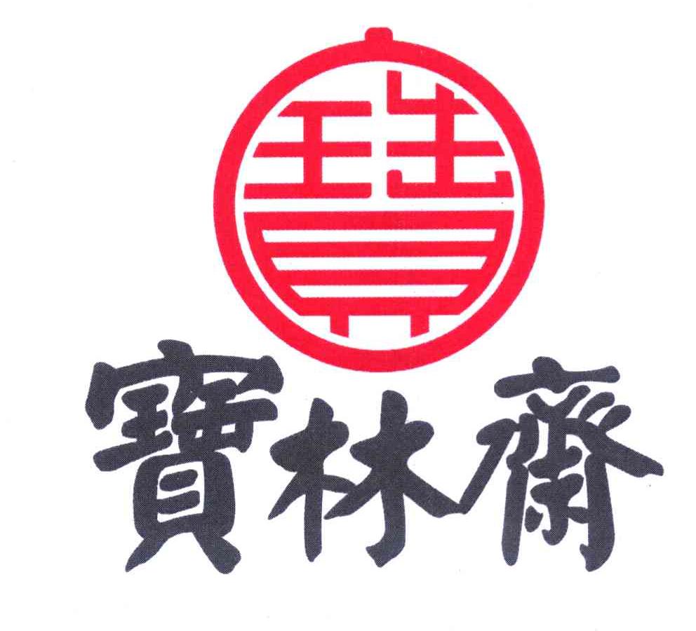 宝 宝林斋