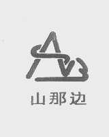 山那边