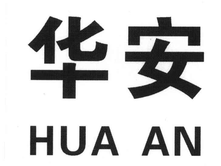 华安