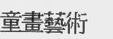 童画艺术