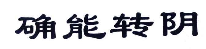 确能转阴
