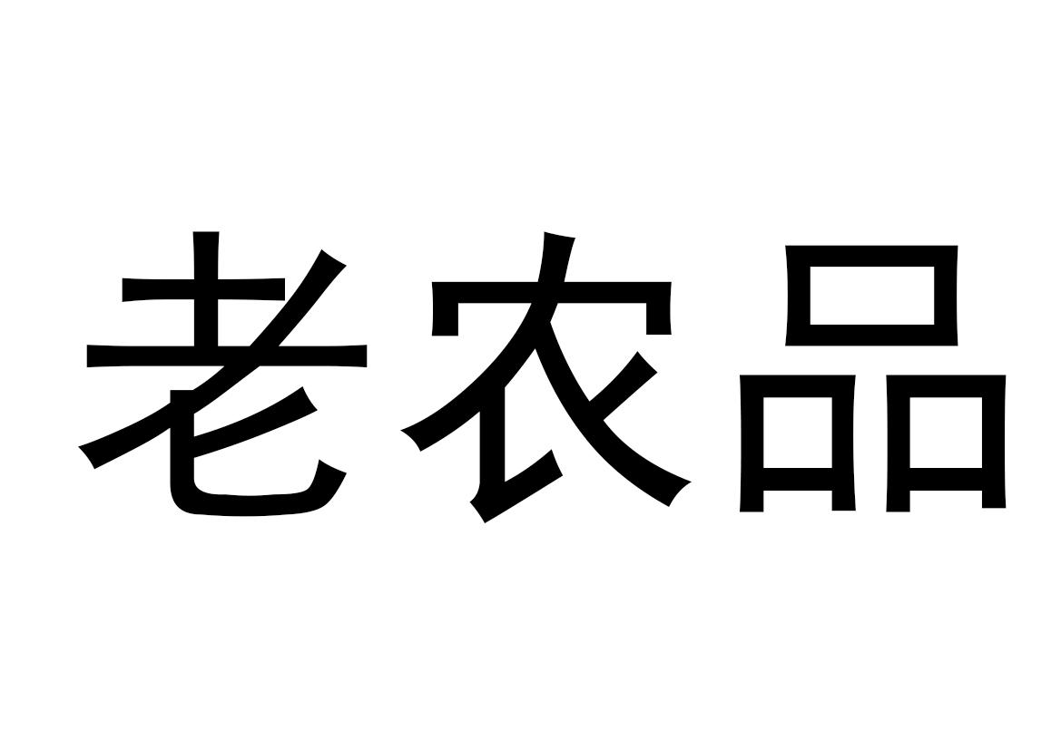 老农品