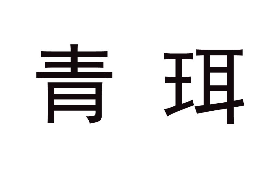青珥