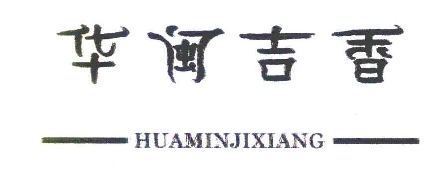华闽吉香