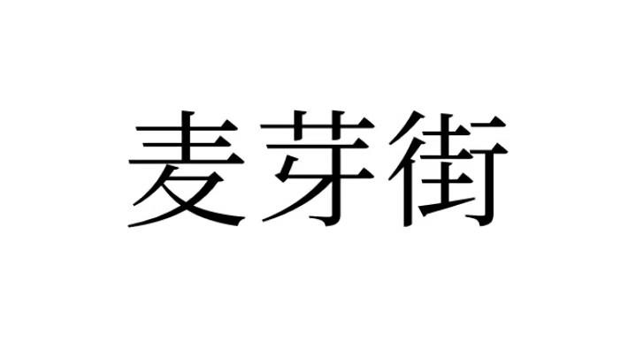 麦芽街