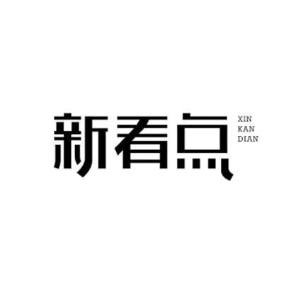 新看点