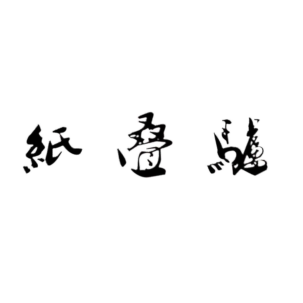 纸叠驴