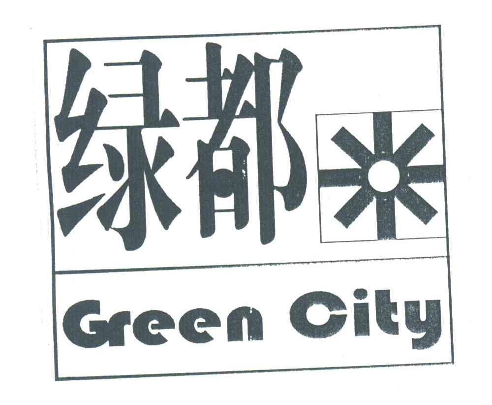 绿都;GREEN CITY