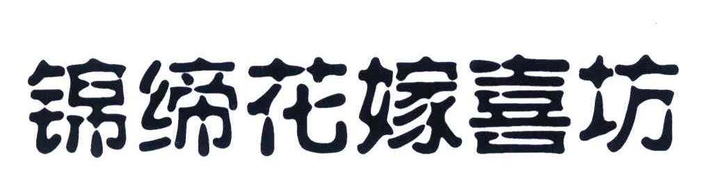 锦缔花嫁喜坊