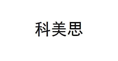 科美思