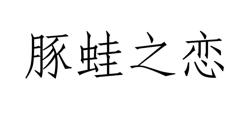 豚蛙之恋