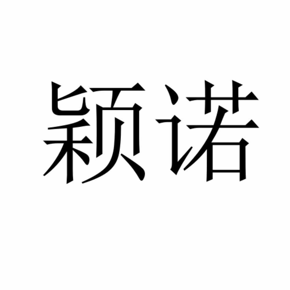 颖诺