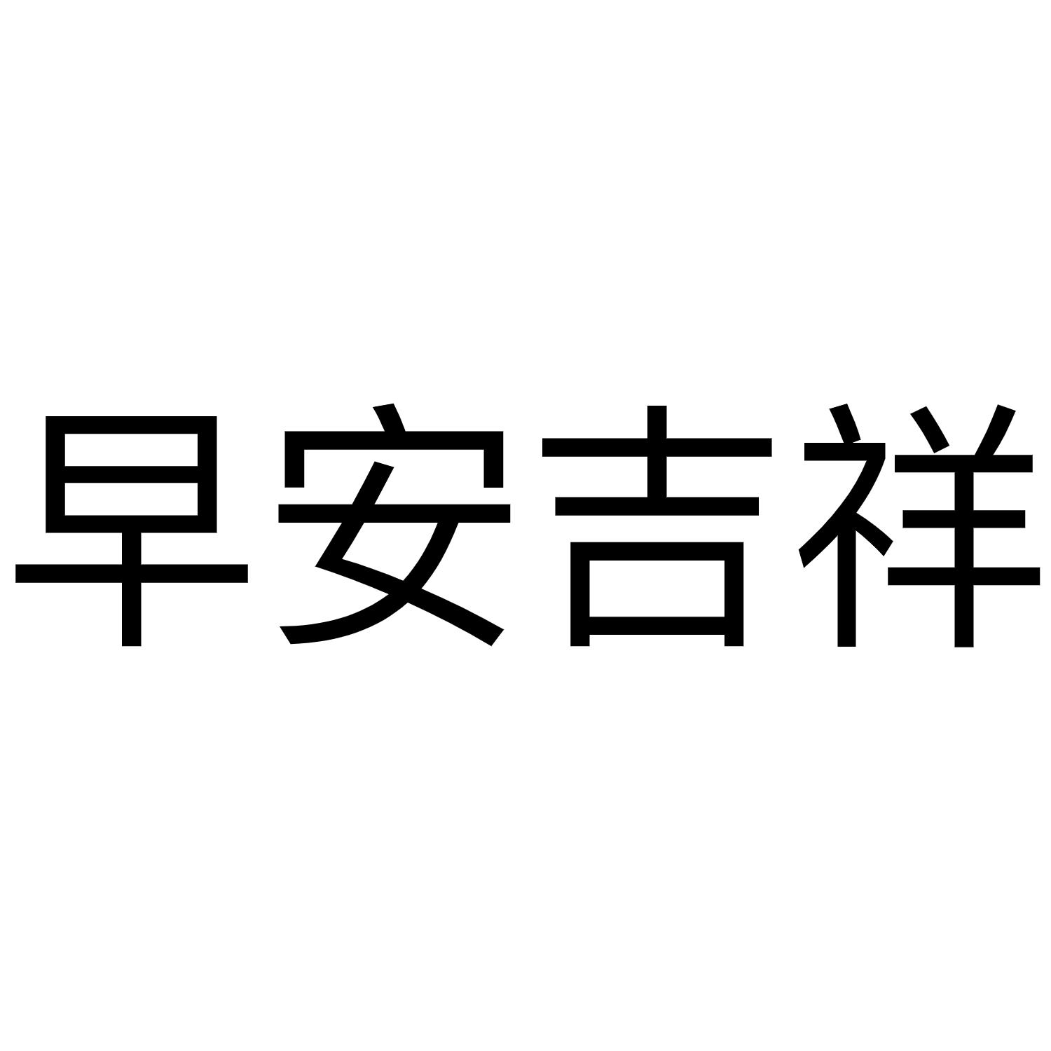 早安吉祥