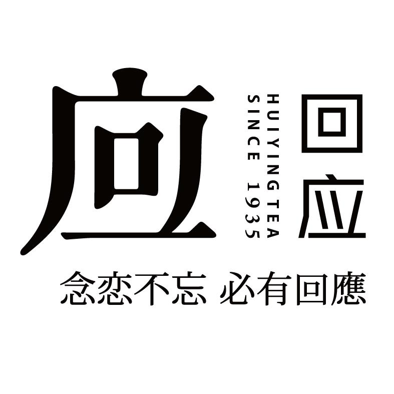 回应 念恋不忘 必有回应 HUIYING TEA SINCE 1935