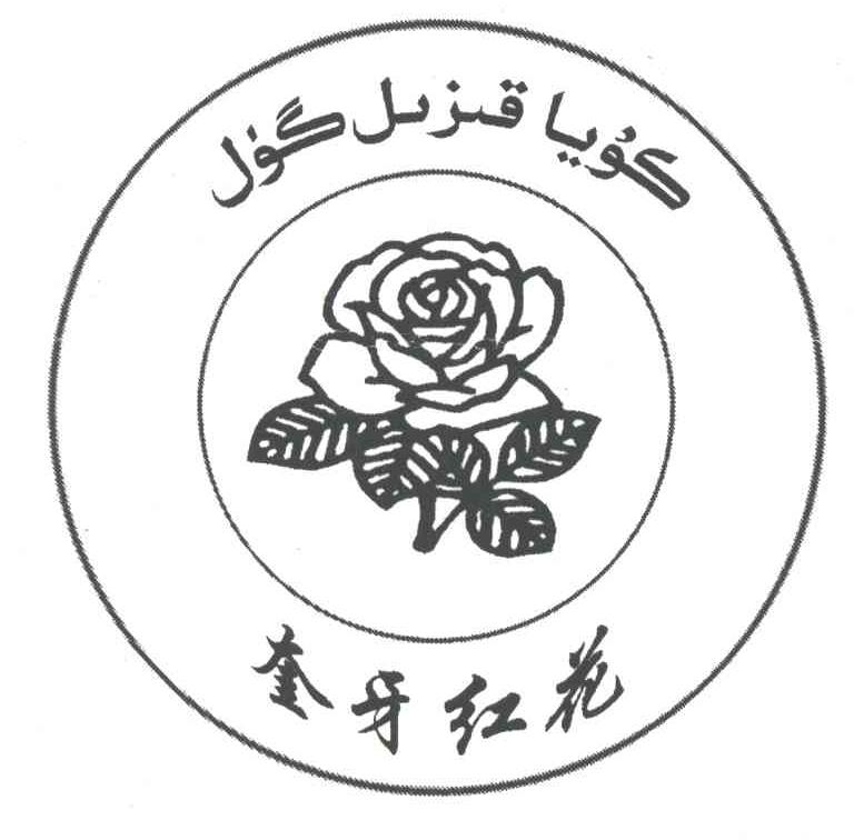 奎牙红花