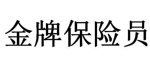金牌保险员