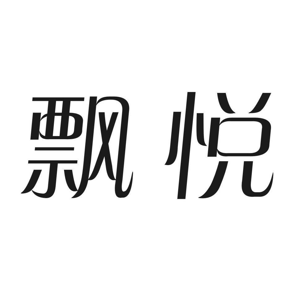 飘悦