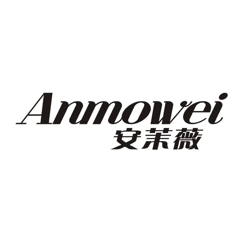 安茉薇