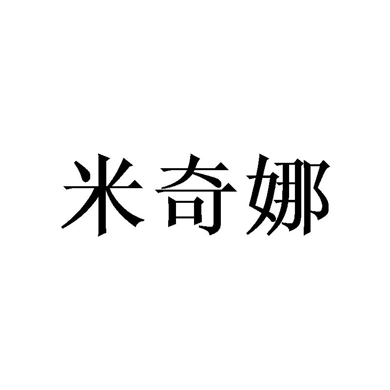 米奇娜