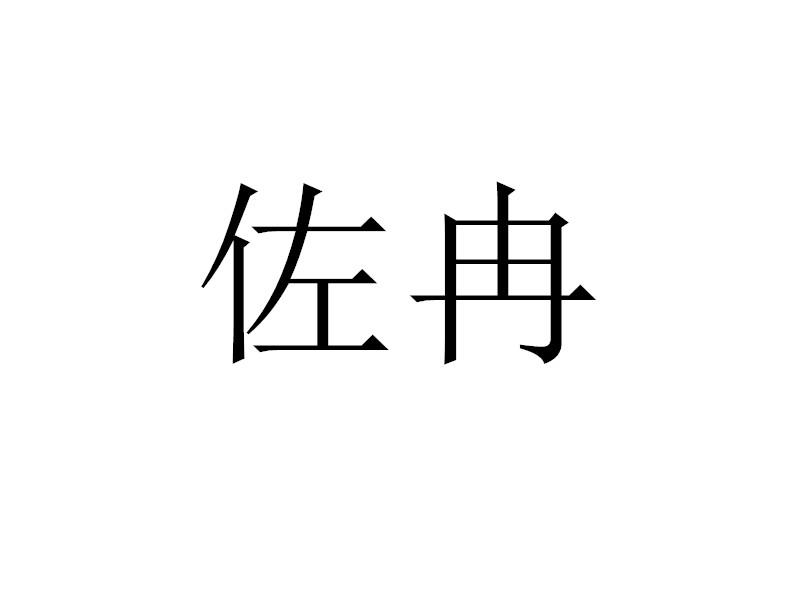 佐冉