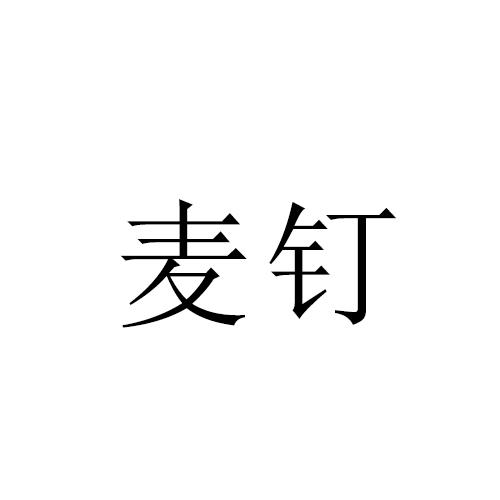 麦钉