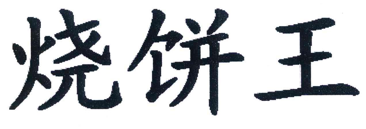 烧饼王