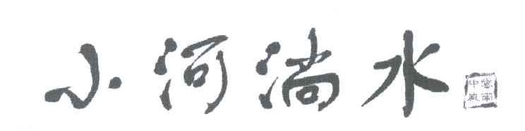 小河淌水；云南中威