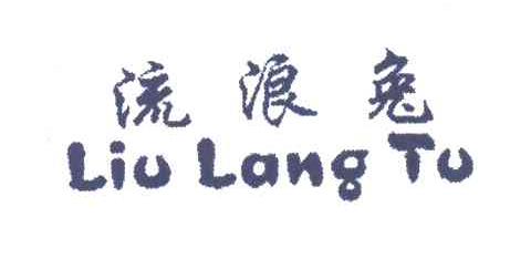 流浪兔