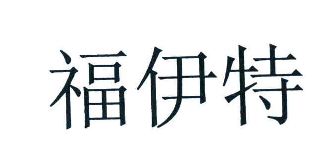 福伊特