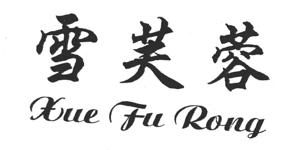 雪芙蓉