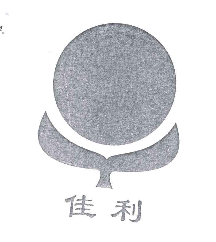 佳利