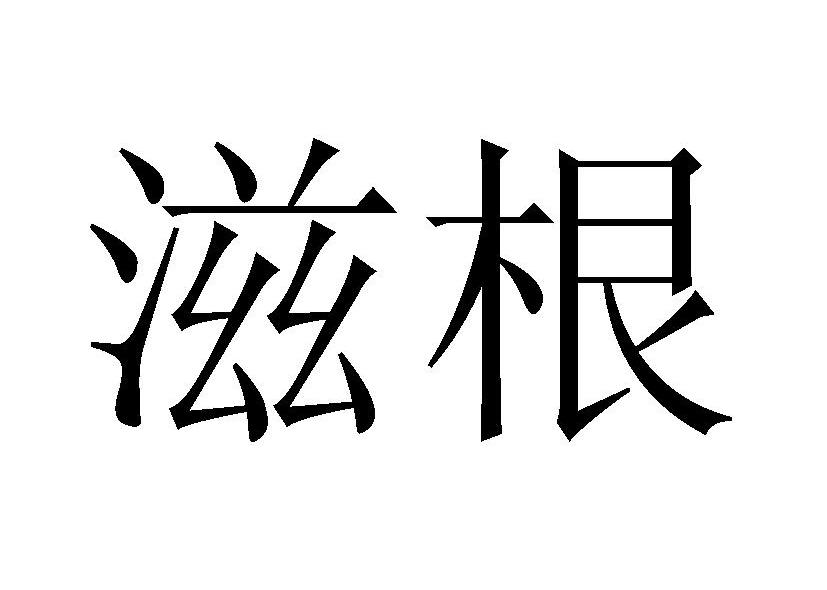 滋根