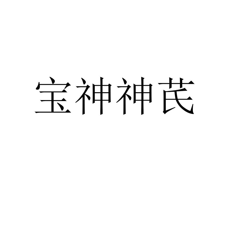 宝神神芪