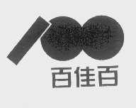 百佳百