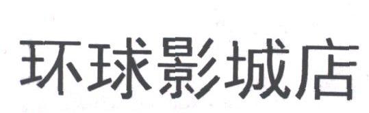 环球影城店