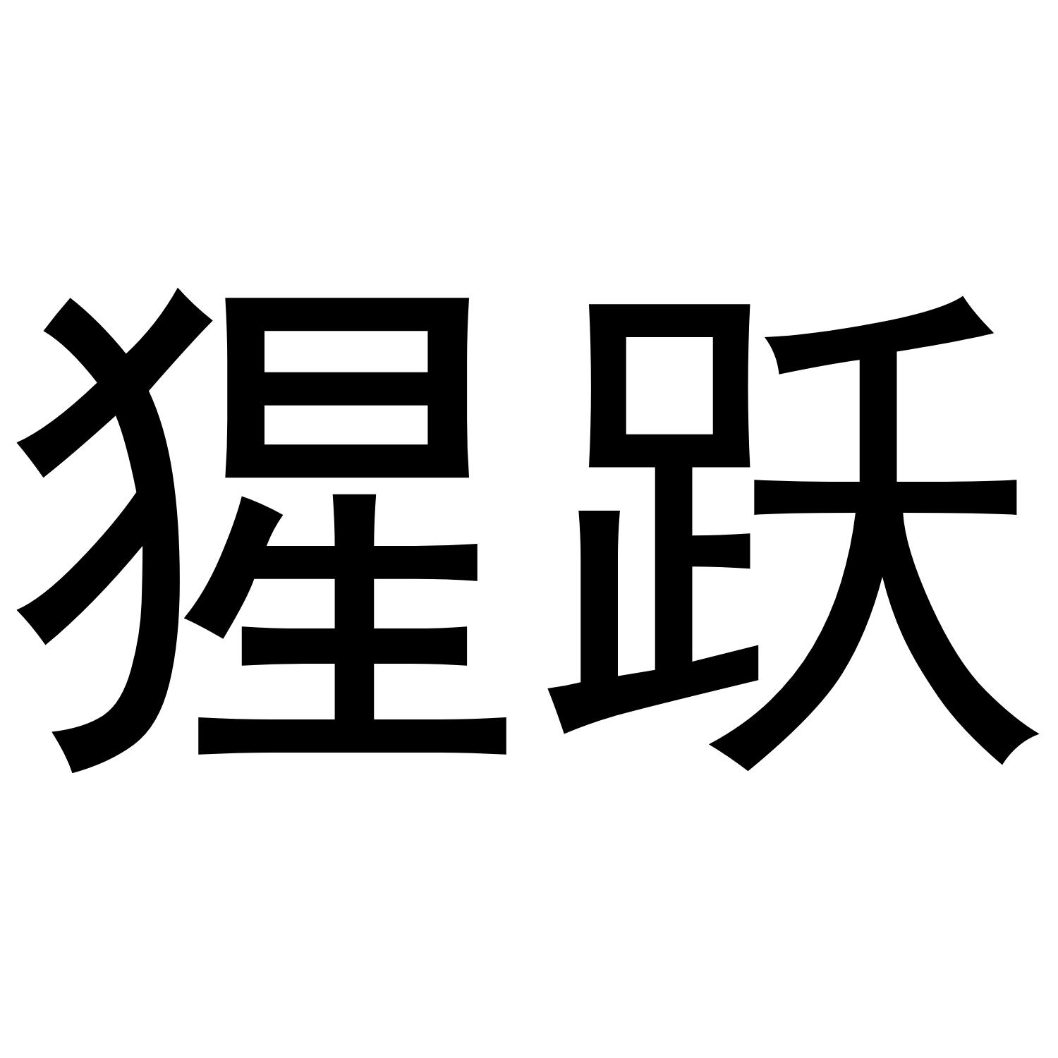 猩跃