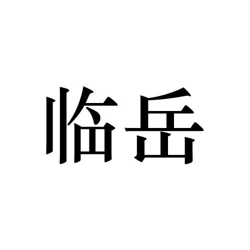 临岳