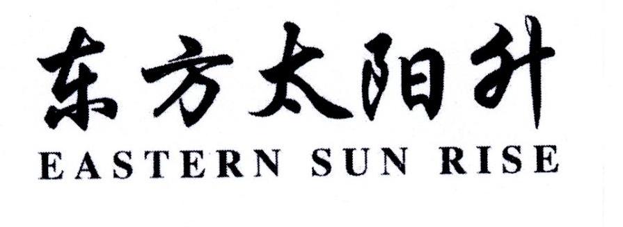 东方太阳升 EASTERN SUN RISE