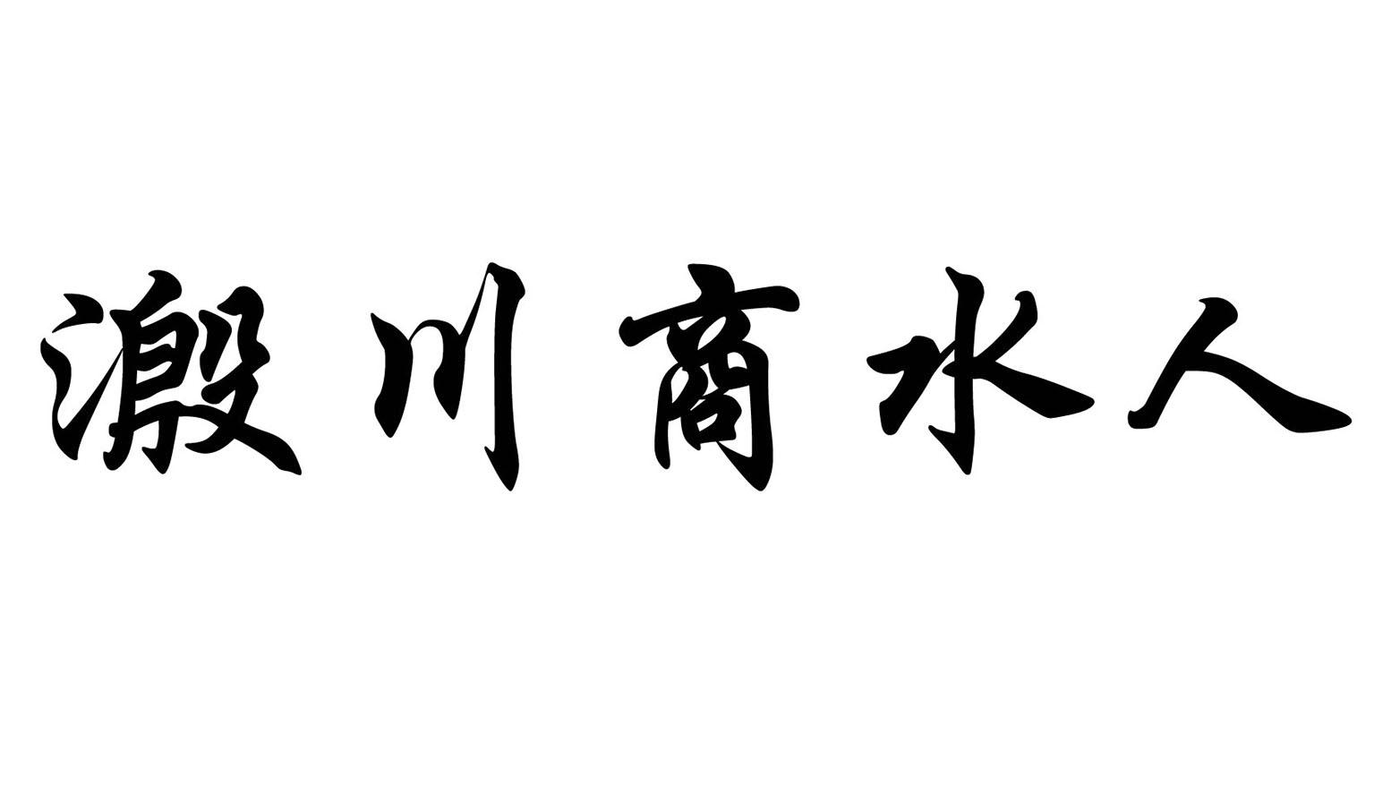 溵川商水人