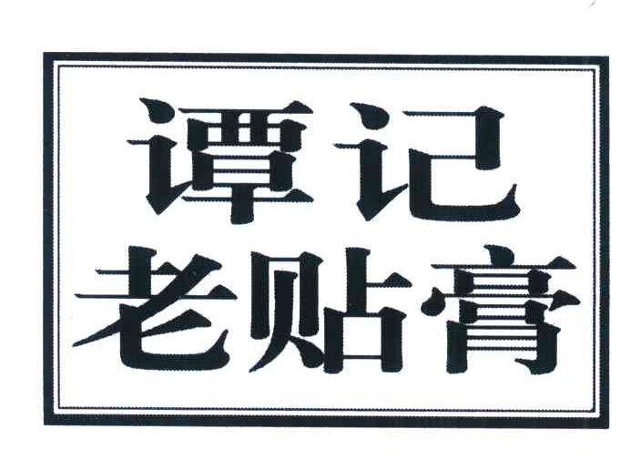 谭记老贴膏