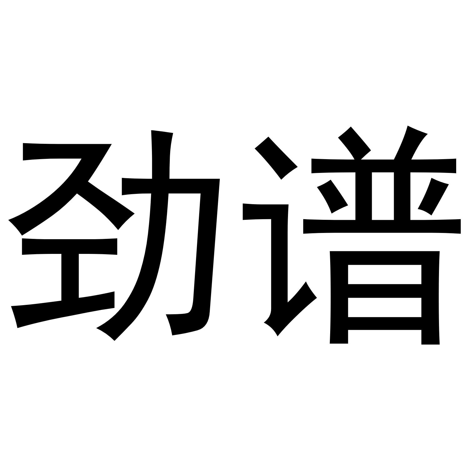 劲谱