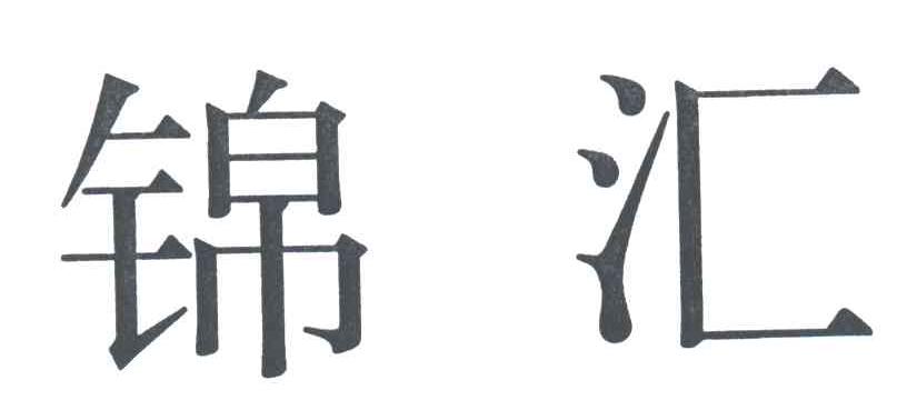 锦汇