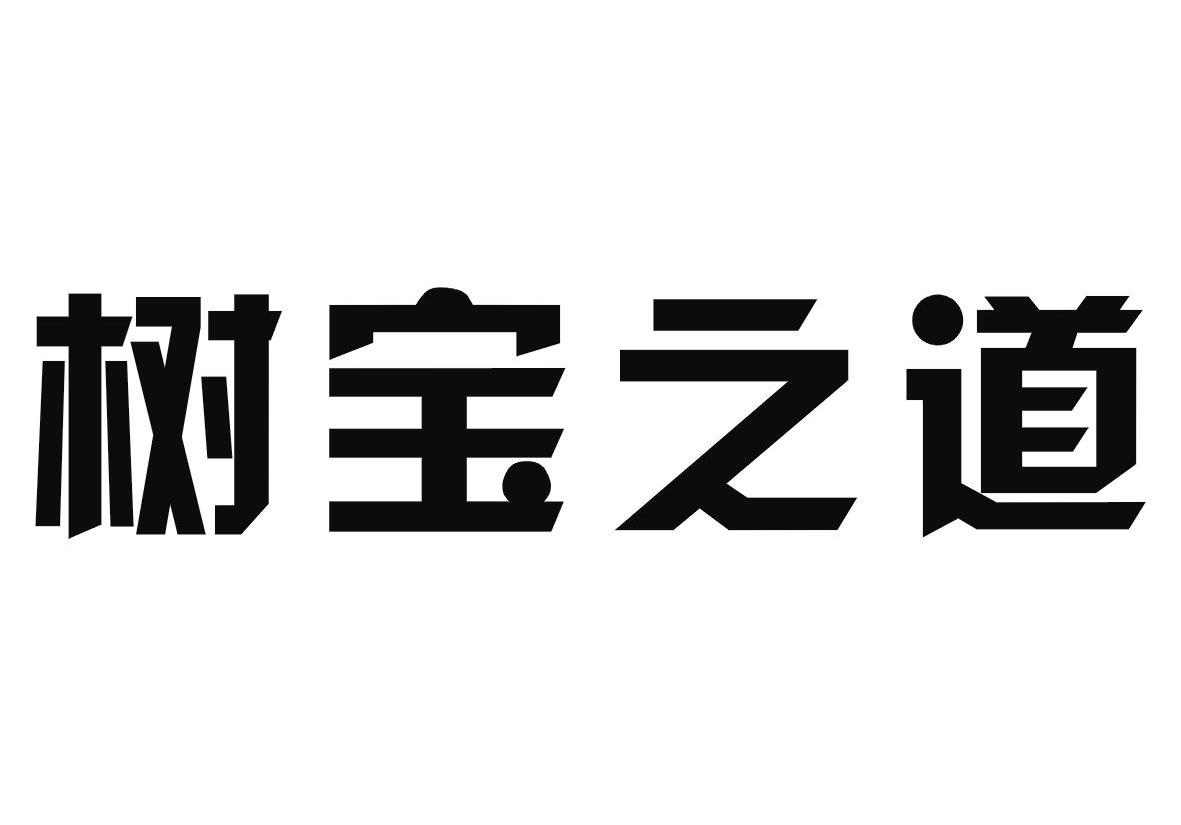 树宝之道